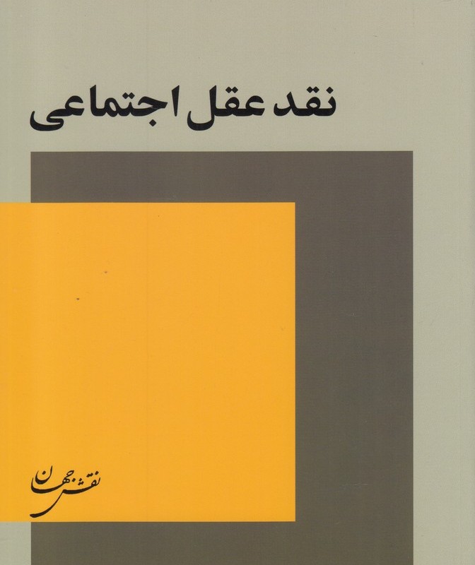 نقد عقل اجتماعی