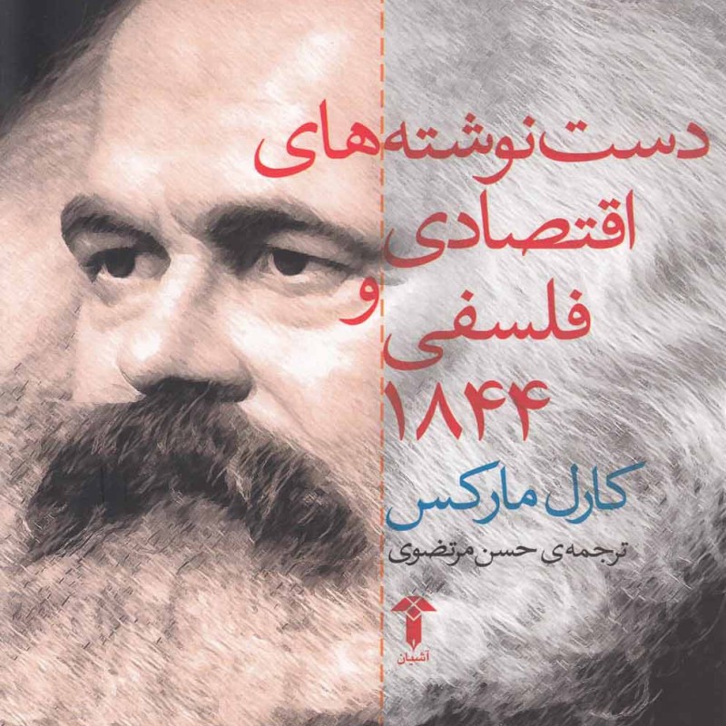 دست نوشته های اقتصادی و فلسفی 1844 - کارل مارکس