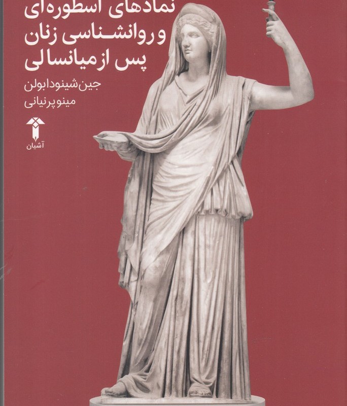 کتاب نمادهای اسطوره ای و روانشناسی زنان پس از میانسالی