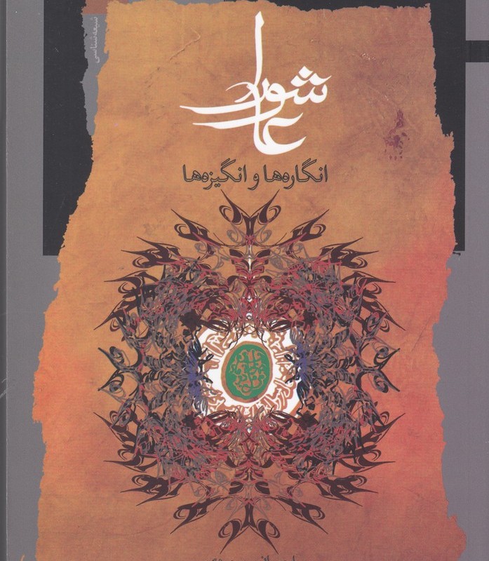 عاشورا انگاره ها و انگیزه ها