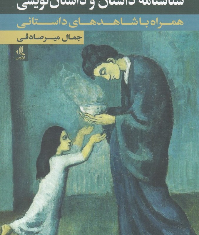 شناسنامه داستان و داستان نویسی