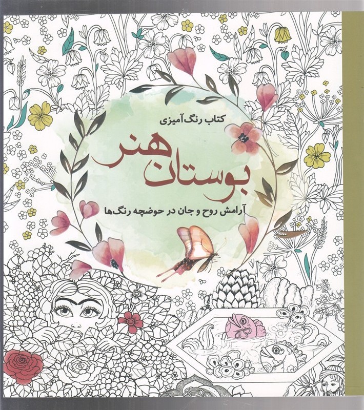 رنگ آمیزی بزرگسالان بوستان هنر