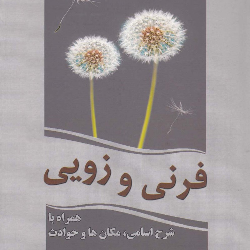 فرنی و زویی نشر سبزان