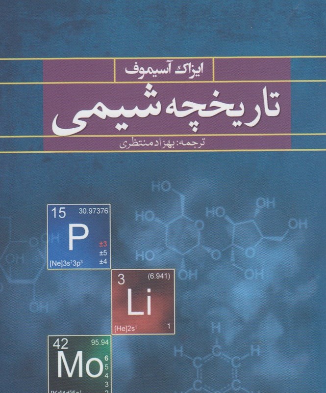 تاریخچه شیمی - ایراک آسیموف