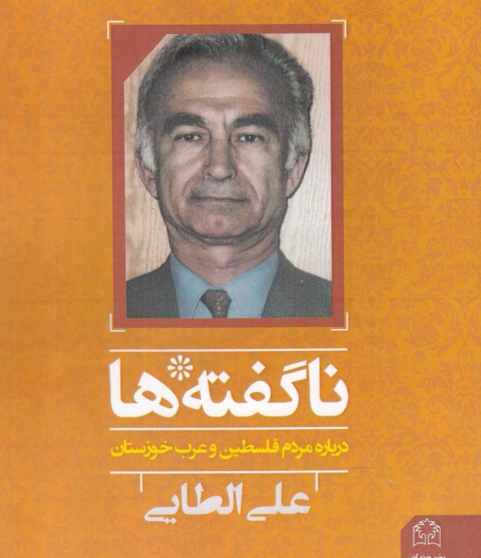 ناگفته ها درباره فلسطین و عرب خوزستان
