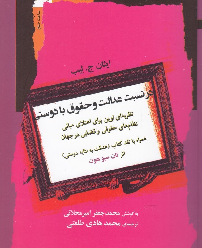 در نسبت عدالت و حقوق با دوستی