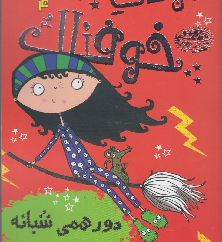 مودی خوفناک 4 دور همی شبانه