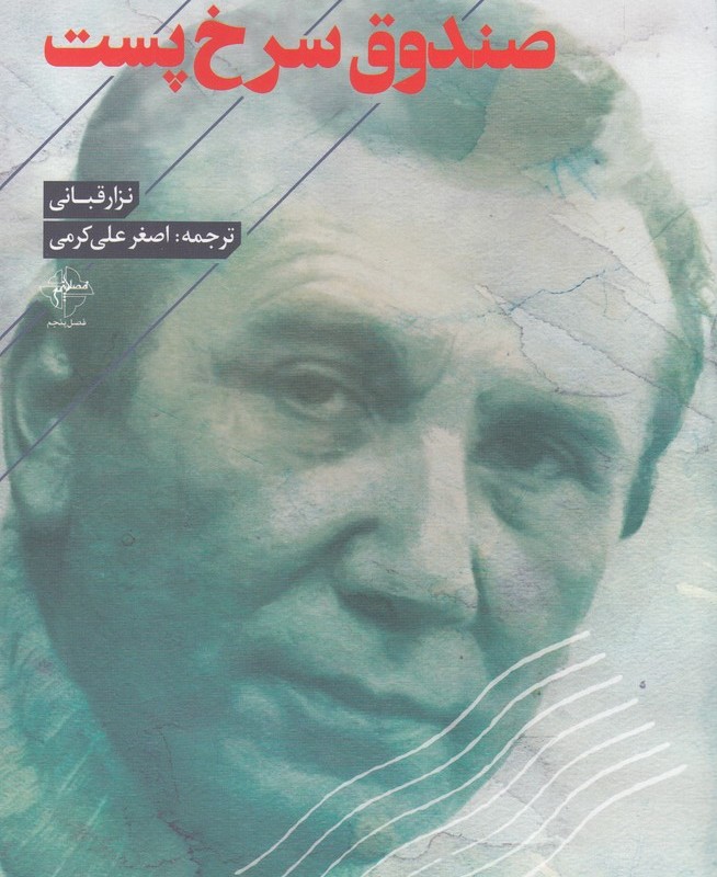 صندوق سرخ پست