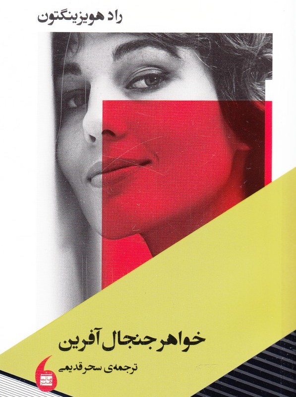 خواهر جنجال آفرین