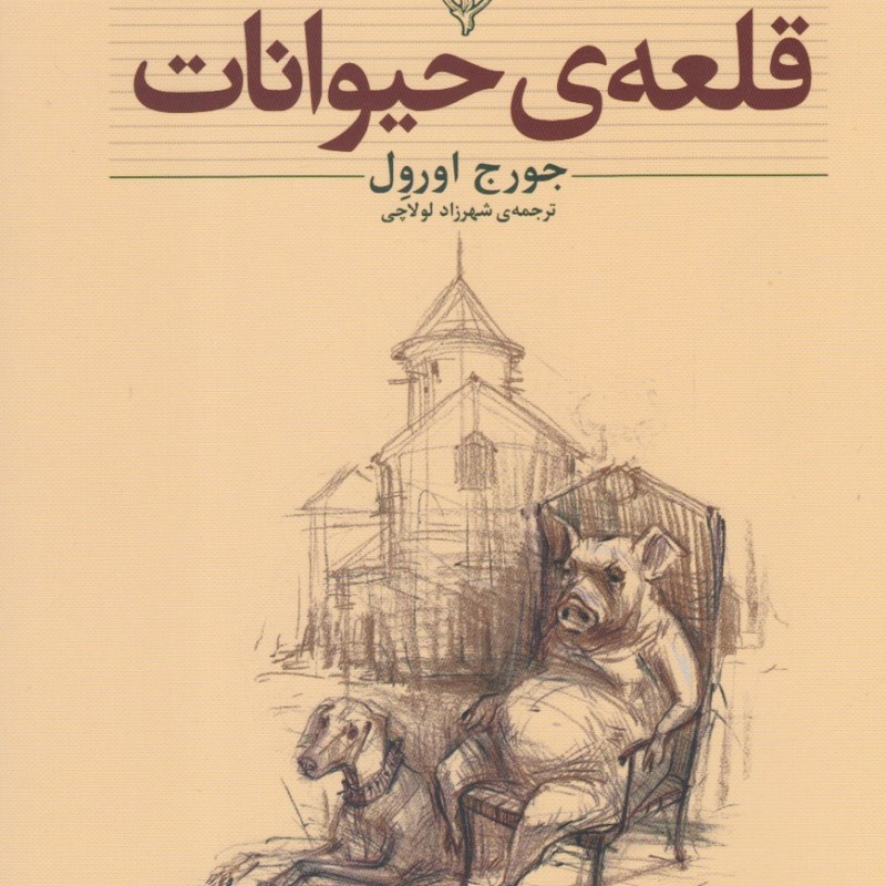 کلکسیون کلاسیک 26 قلعه حیوانات - جورج اورول