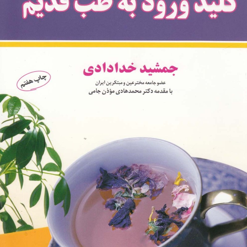 خلاصه کلید ورود به طب قدیم شومیز