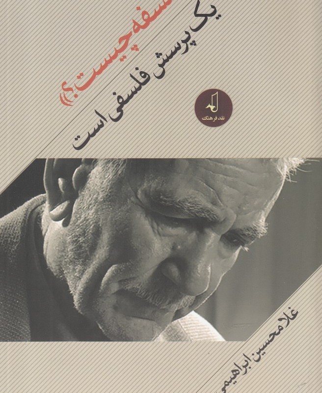 فلسفه چیست نشر نقد فرهنگ