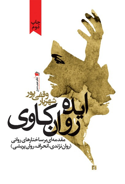 ایده روان کاوی مقدمه ای بر ساختارهای روانی