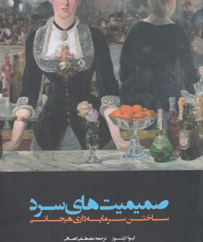 صمیمیت های سرد
