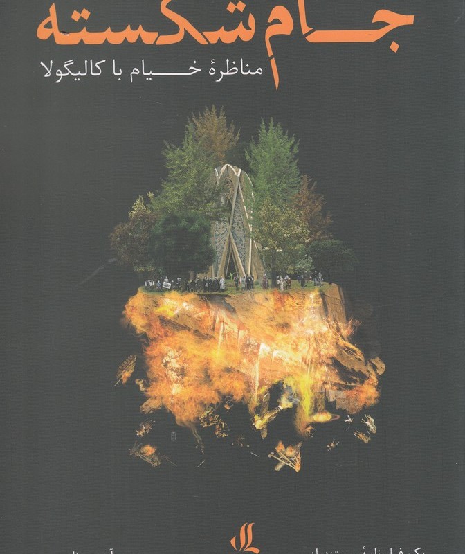 جام شکسته منظره خیام با کالیگولا