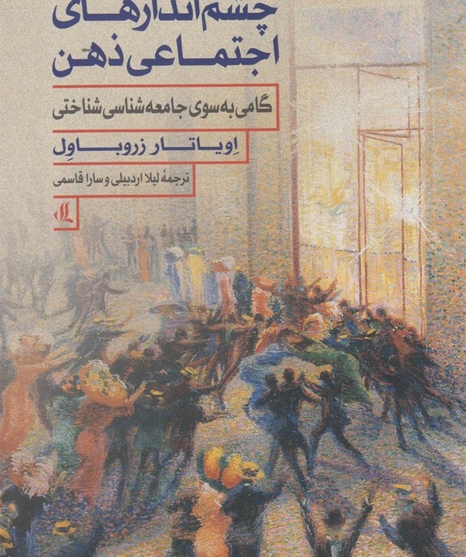چشم اندازهای اجتماعی ذهن