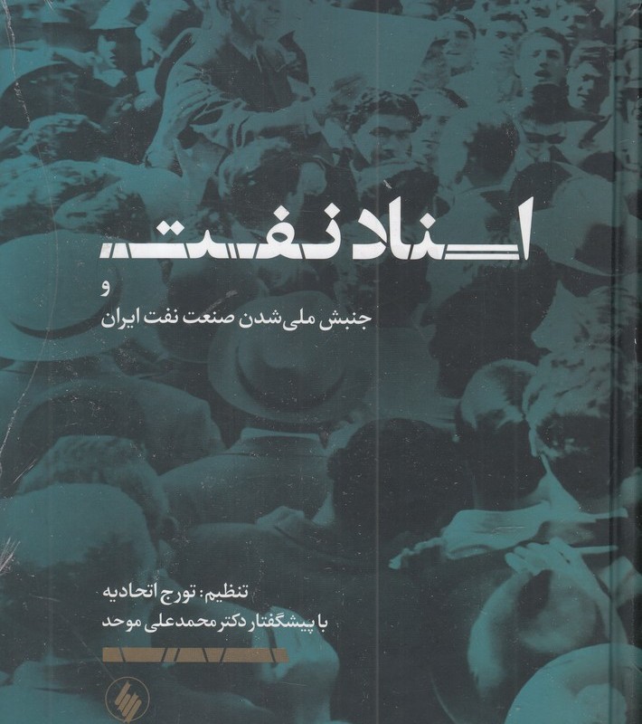 اسناد نفت و جنبش ملی شدن صنعت نفت ایران