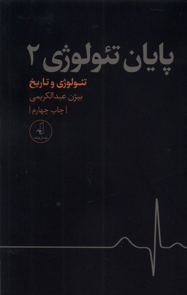 تئولوژی و تاریخ از پایان تئولوژی 2