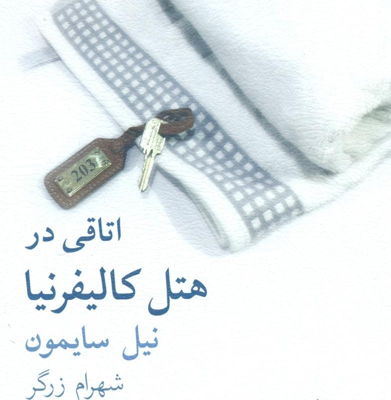 اتاقی در هتل کالیفرنیا
