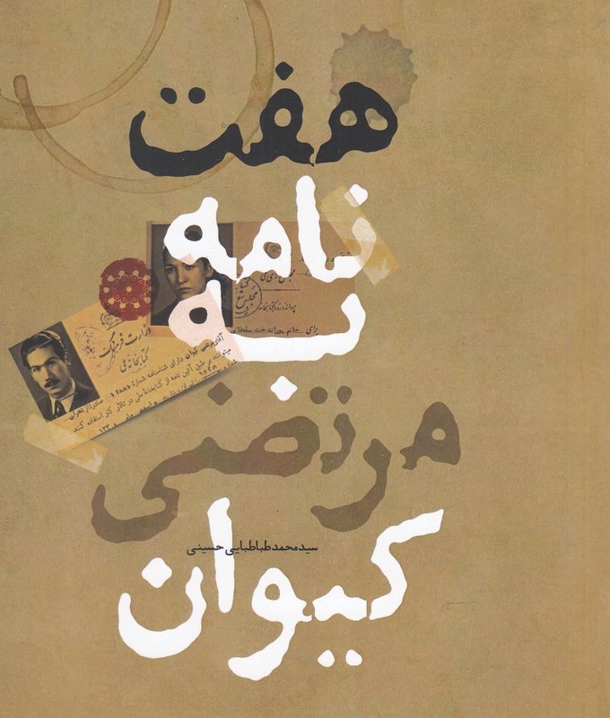 هفت نامه به مرتضی کیوان