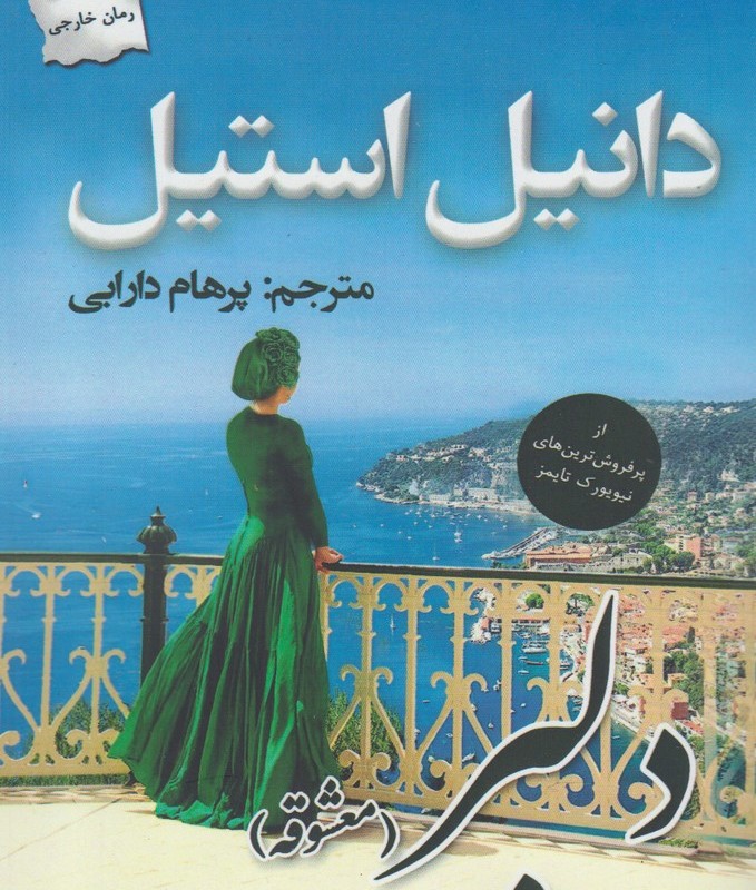 دلبر معشوقه