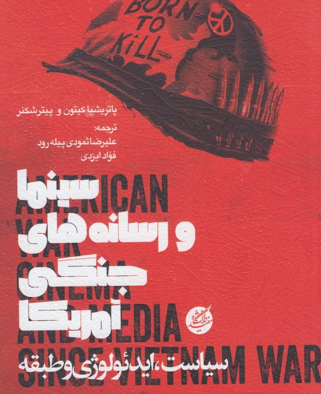 سینما و رسانه های جنگی آمریکا