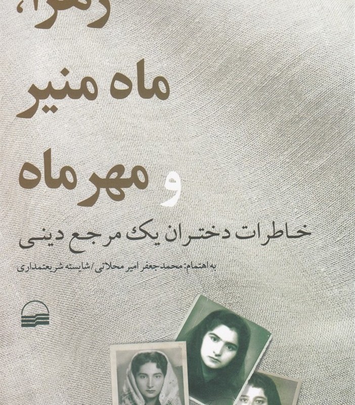 زهرا ماه منیر و مهر ماه