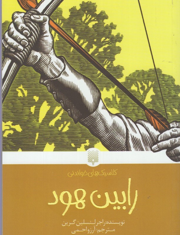 کلاسیک های خواندنی رابین هود