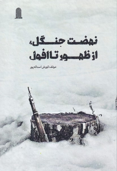 کتاب نهضت جنگل از ظهور تا افول