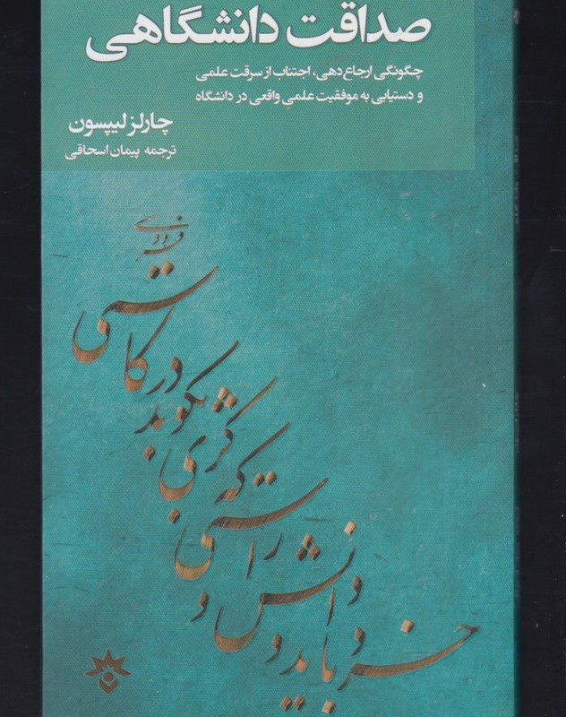 صداقت دانشگاهی