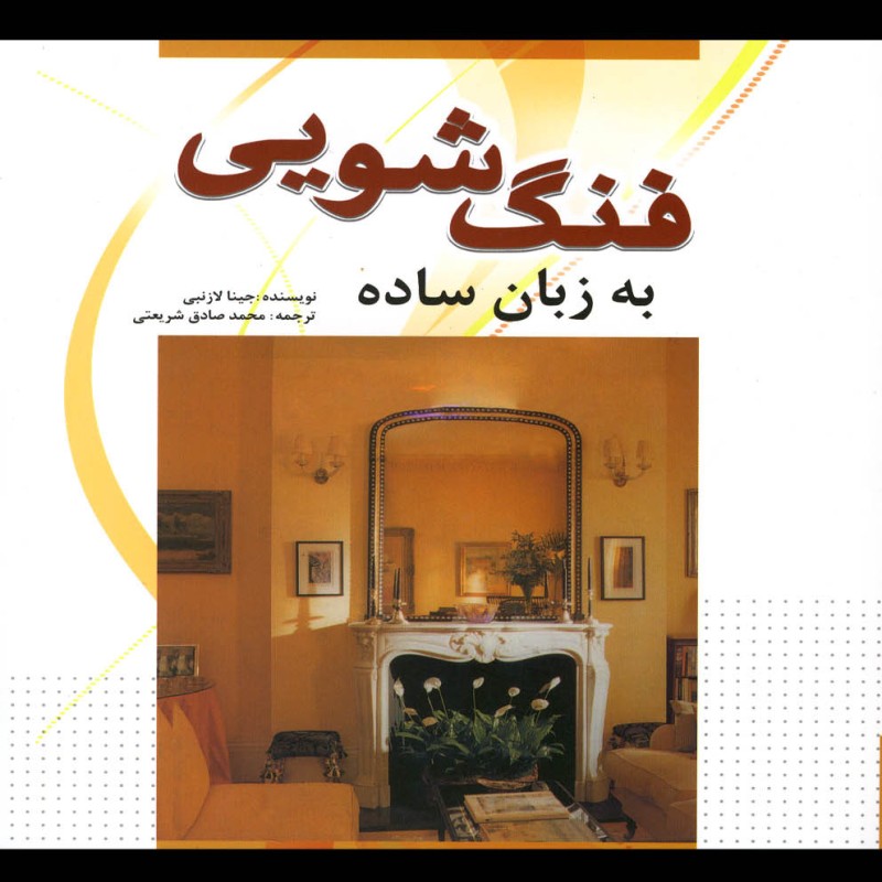 فنگ شویی به زبان ساده