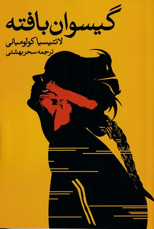 کتاب گیسوان بافته اثر لائتیسیا کولومبانی