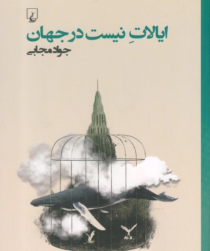 ایالات نیست در جهان