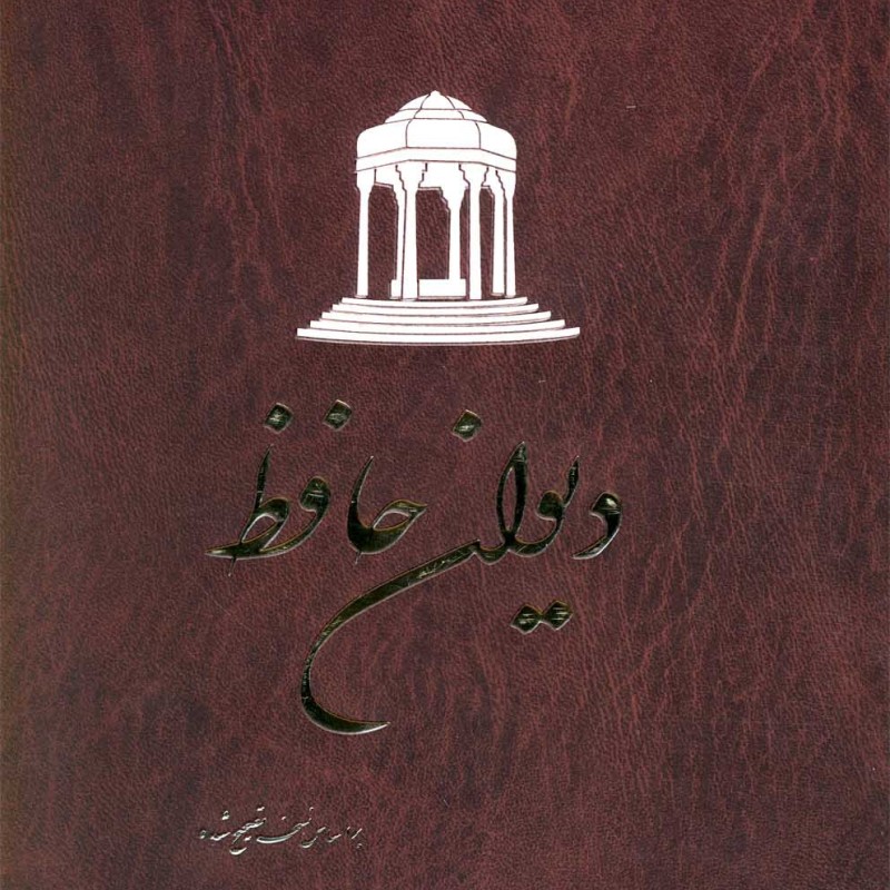دیوان حافظ غنی قزوینی شومیز