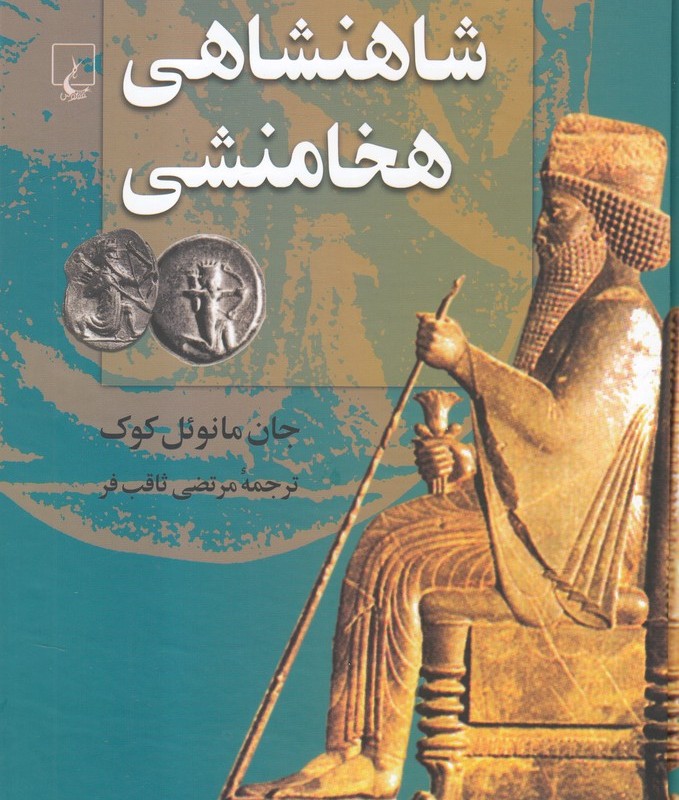 شاهنشاهی هخامنشی نشر ققنوس