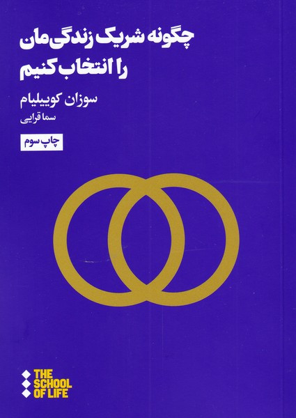 چگونه شریک زندگی مان را انتخاب کنیم