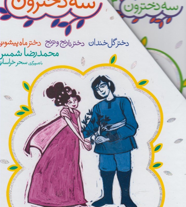 سه دخترون مجموعه 3 ج
