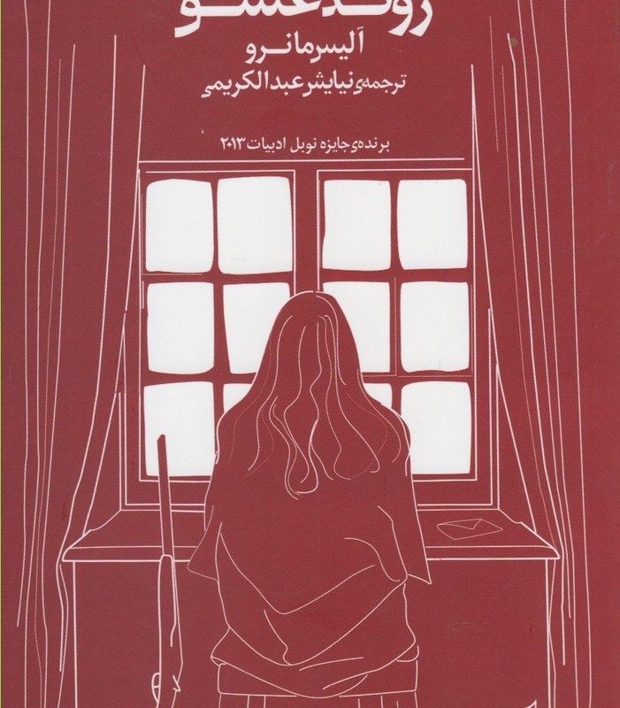 روند عشق