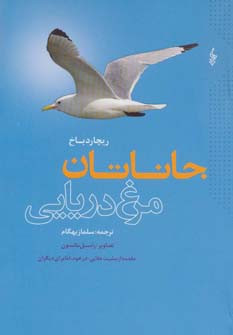 جاناتان مرغ دریایی نشر ترانه قطع رقعی