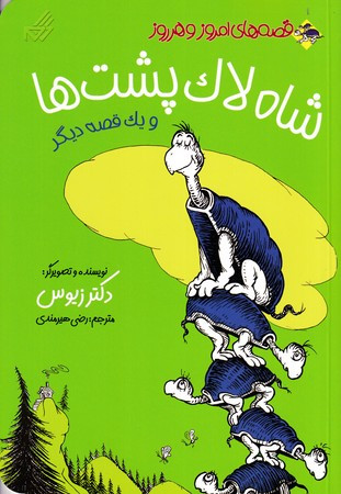 شاه لاک پشت ها و یک قصه دیگر