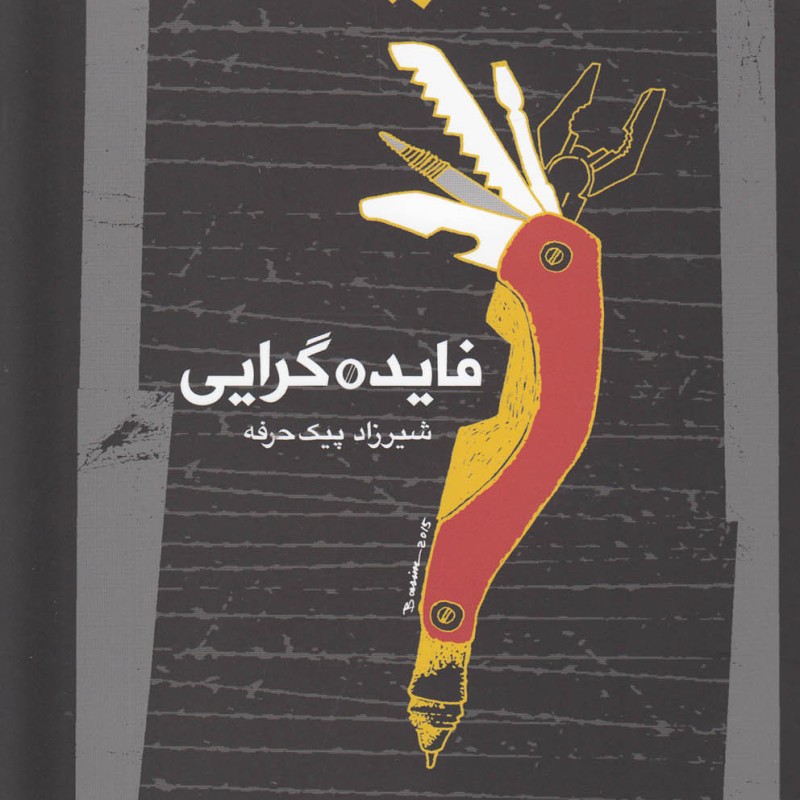 فایده گرایی نشر نگاه معاصر