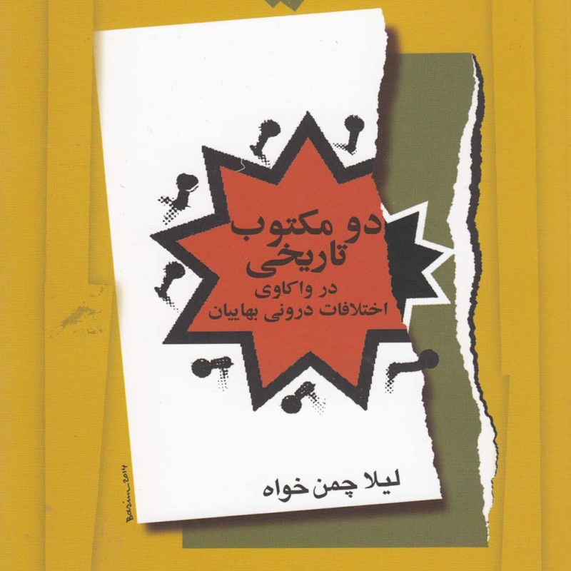 دو مکتوب تاریخی در واکاوی اختلافات بهاییان