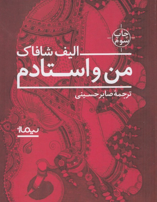 من و استادم