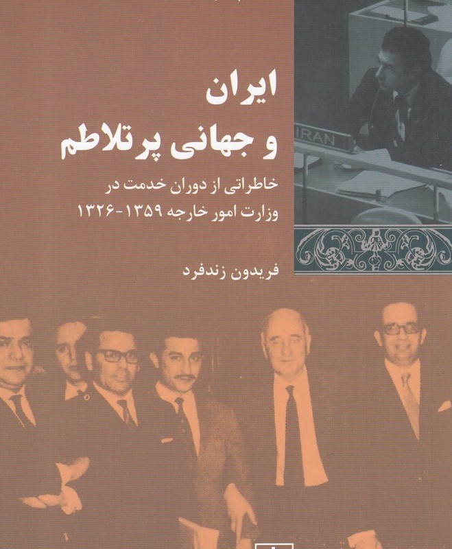 ایران و جهانی پر تلاطم