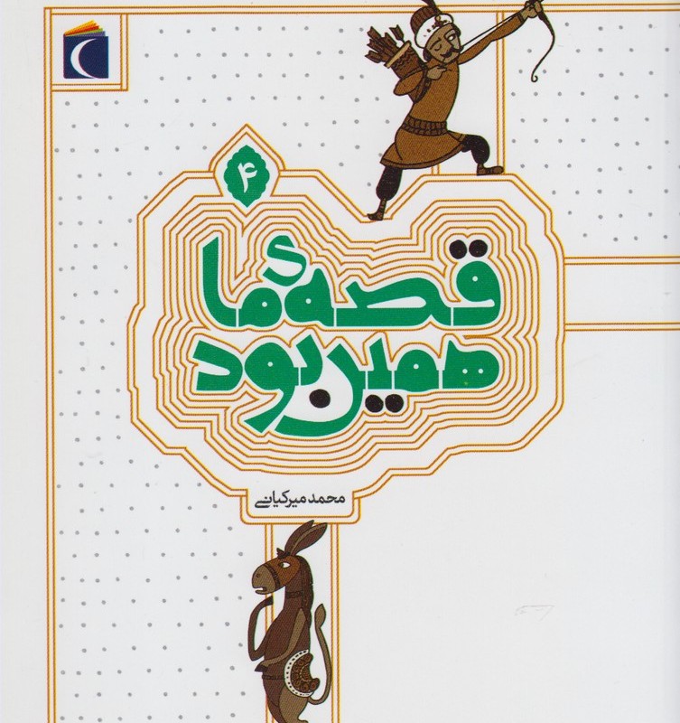 قصه ی ما همین بود 4 قطع رقعی