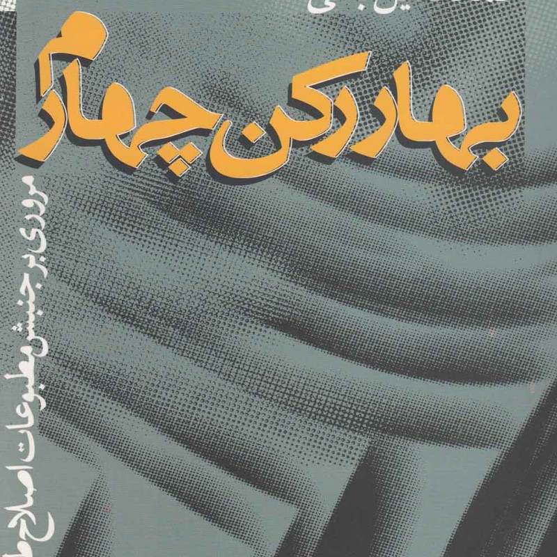 بهار رکن چهارم