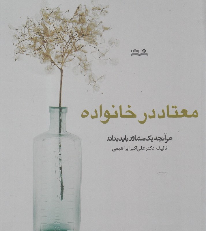 معتاد در خانواده
