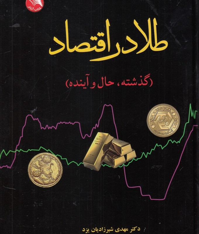 طلا در اقتصاد گذشته حال و آینده - دکتر مهدی شیرزادیان