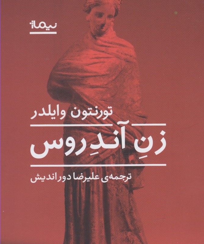 زن آندروس