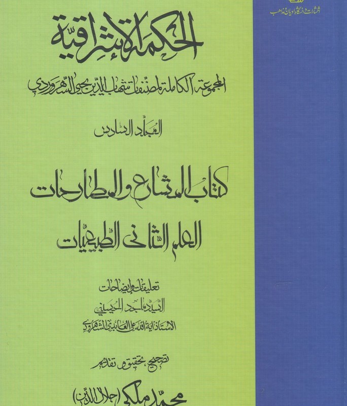 الحکمة الاشراقیه 6